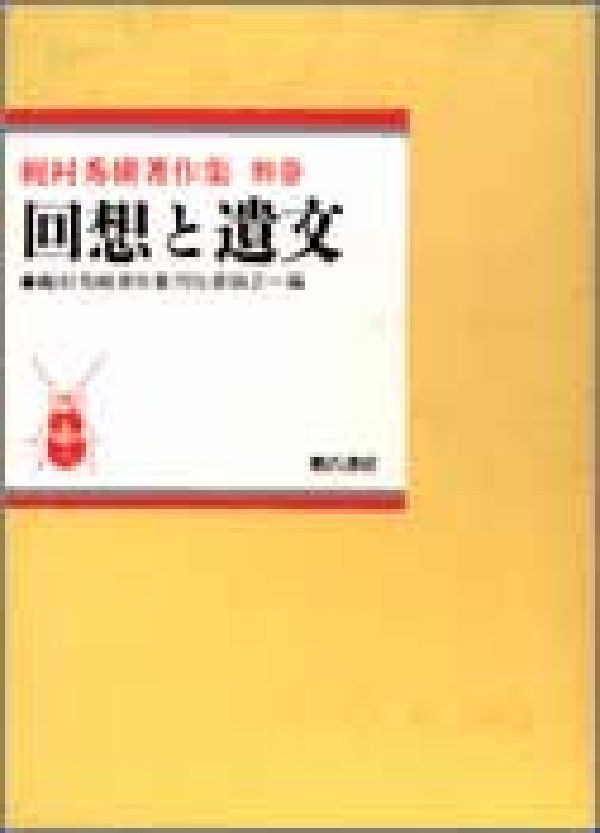 梶村秀樹著作集（別巻）
