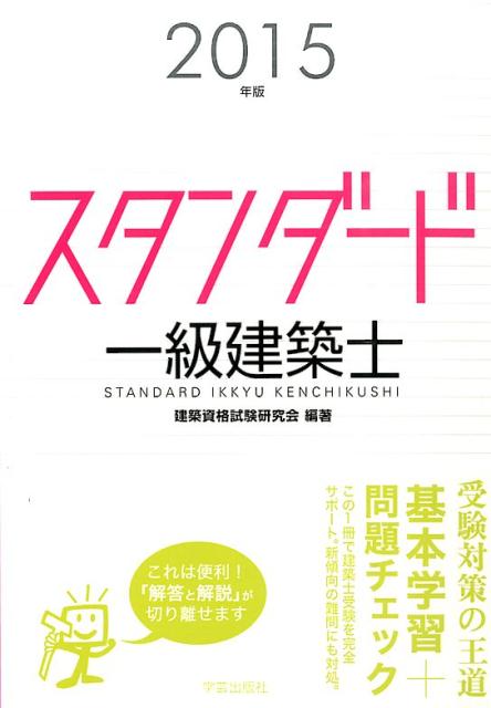 スタンダード一級建築士（2015年版）