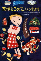 友情をこめて、ハンナより