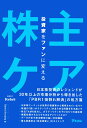 投資家をファンに変える「株主ケア」 デービッド スノーディ