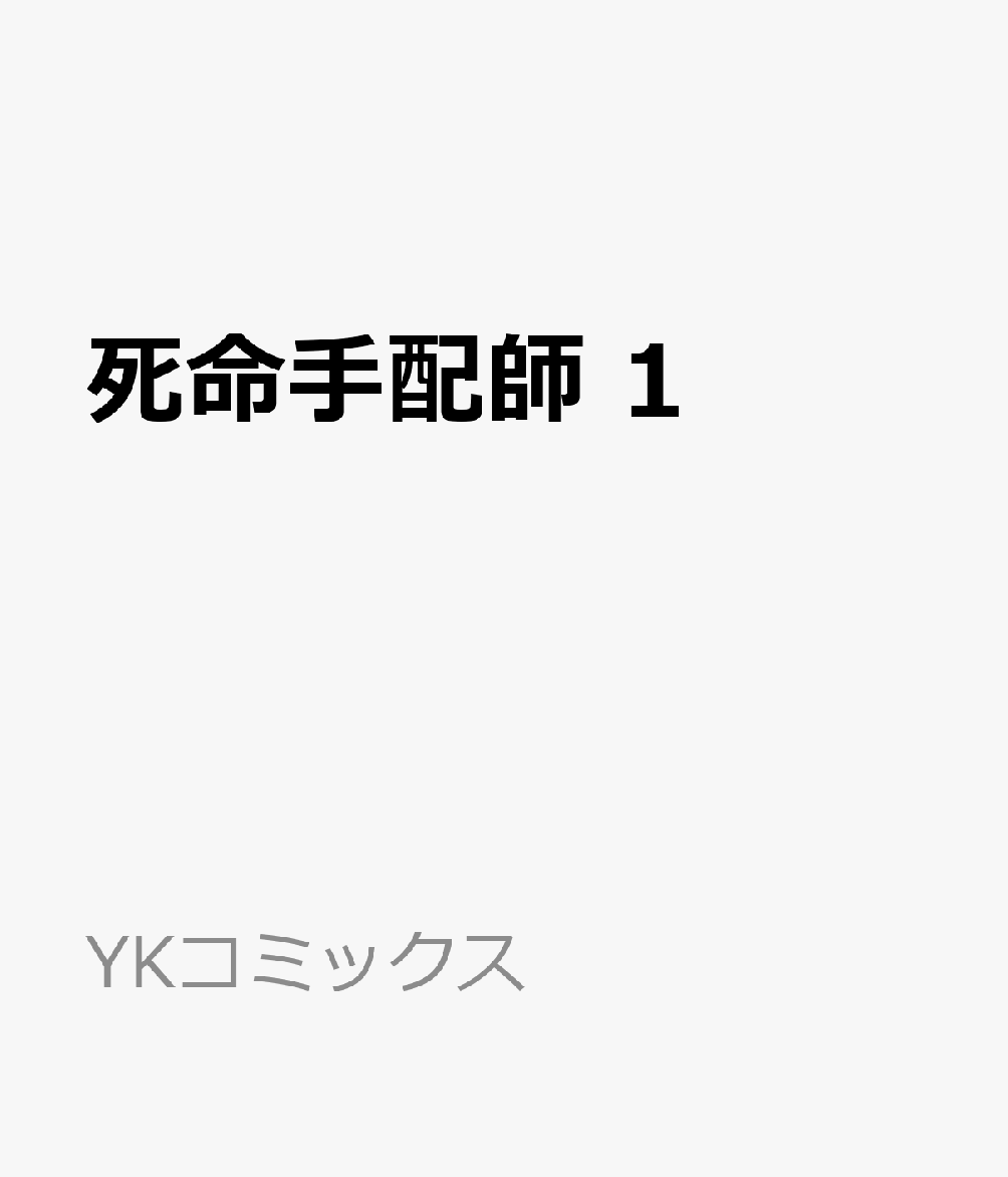 死命手配師 1巻