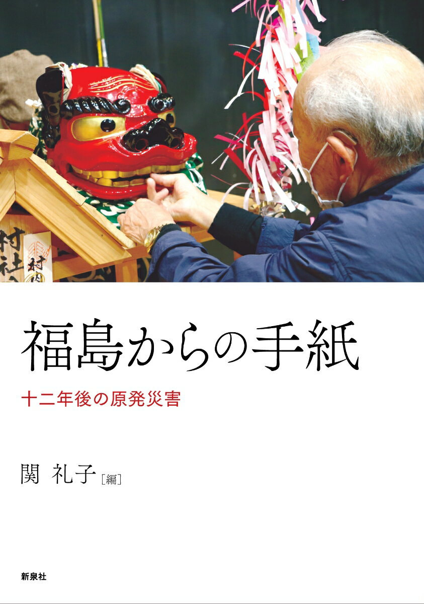 避難を強いられた人、留まることを強いられた人、自主的に避難した人、留まることを選んだ人、帰還した人、避難先での生活を続ける人ー。福島原発事故から十二年。人びとに流れた時間はどのようなものだったのか。人びとはどのような“いま”を生きているのか。十七人が語る、十二年後の福島の物語。