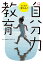 9歳までの「自分力」教育