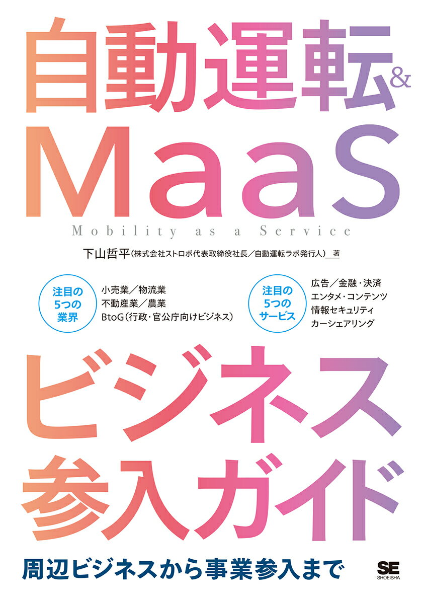 自動運転＆MaaSビジネス参入ガイド 周辺ビジネスから事業参入まで [ 下山 哲平（株式会社ストロボ代表取締役社長/自動運転ラボ発行人） ]