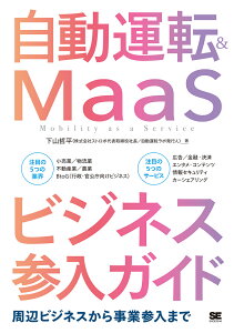 自動運転＆MaaSビジネス参入ガイド 周辺ビジネスから事業参入まで [ 下山 哲平（株式会社ストロボ代表取締役社長/自動運転ラボ発行人） ]