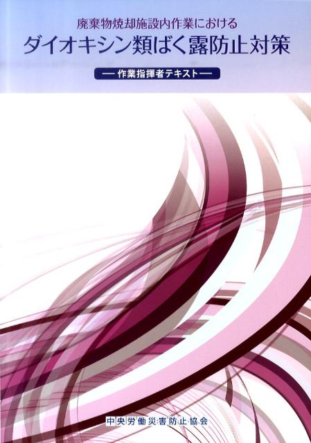 廃棄物焼却施設内作業におけるダイオキシン類ばく露防止対策