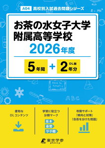 お茶の水女子大学附属高等学校(2026年度) (高校別入試過去問題シリーズ)