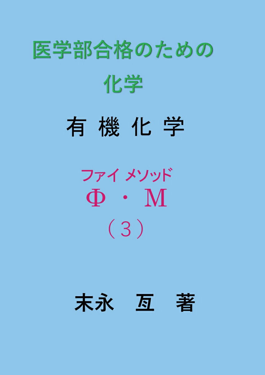【POD】医学部合格のための化学 ファイ メソッド （3） 有機化学