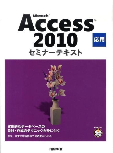 Microsoft　Access　2010応用
