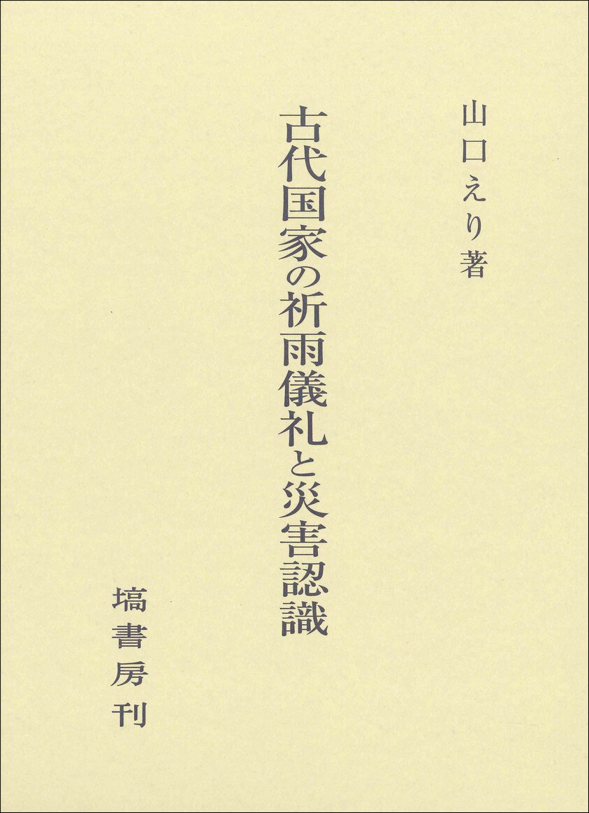 古代国家の祈雨儀礼と災害認識 [ 山口　えり ]