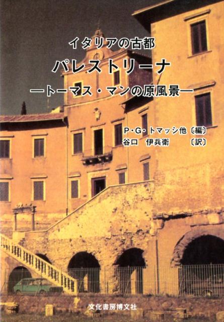 イタリアの古都パレストリーナ トーマス・マンの原風景 