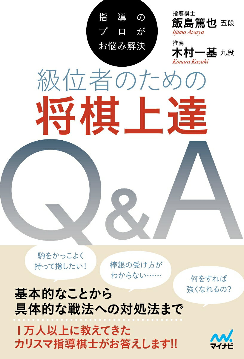 指導のプロがお悩み解決　級位者のための将棋上達Q＆A （マイナビ将棋BOOKS） [ 飯島篤也 ]
