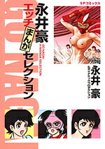 永井豪エッチまんがセレクション
