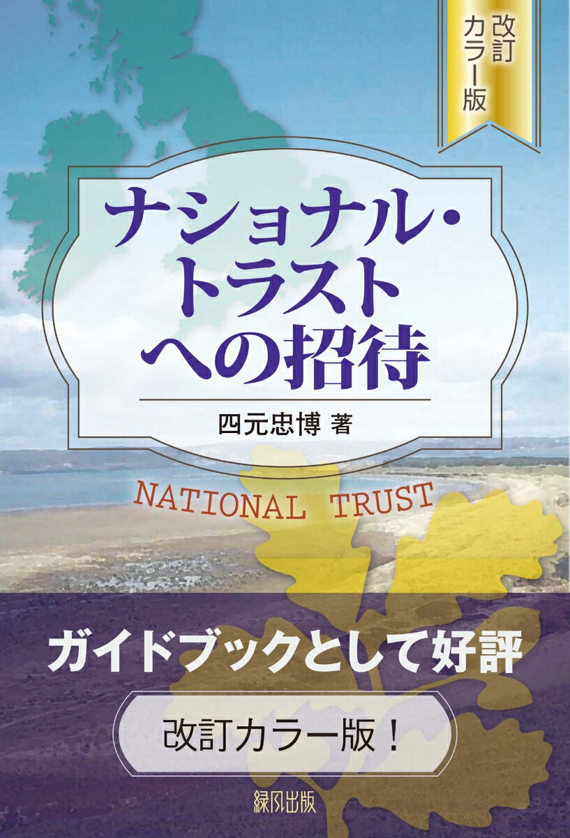 ナショナル・トラストへの招待　改訂カラー版 [ 四元　忠博 ]