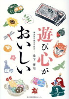 遊び心がおいしい 蕎麦屋の親父の独言