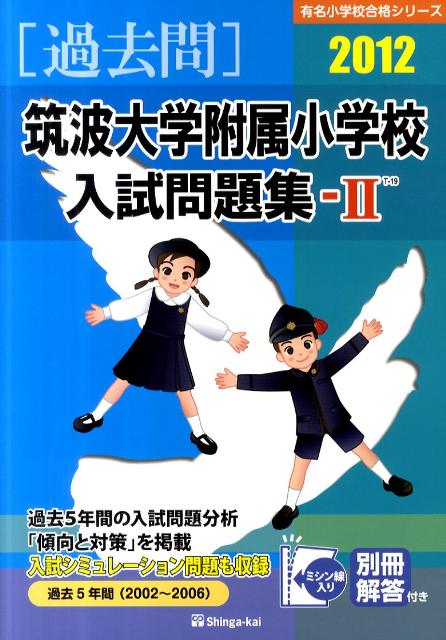 筑波大学附属小学校入試問題集（2012　2）