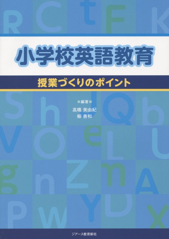 小学校英語教育授業づくりのポイント