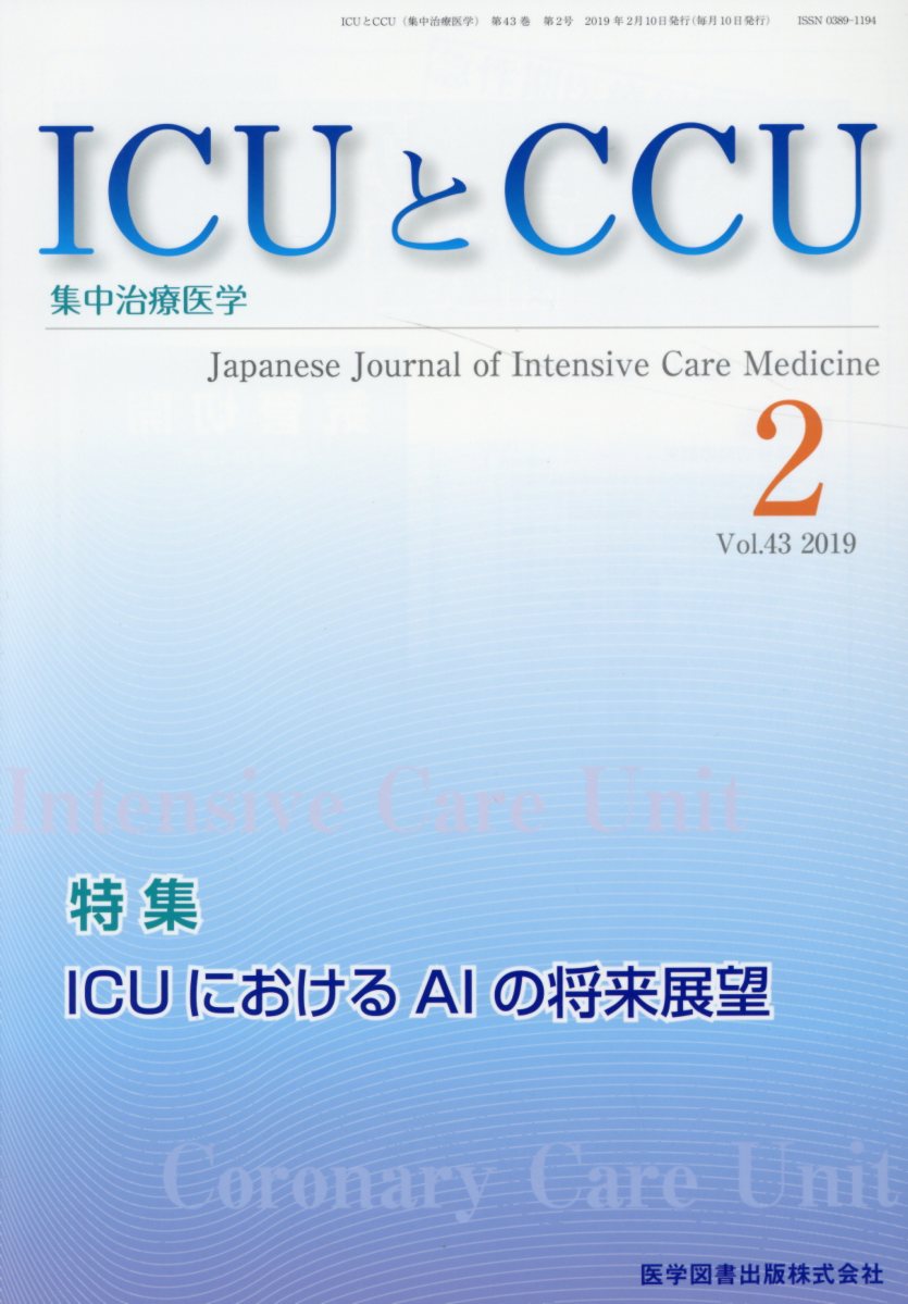 ICUとCCU（Vol．43 No．2）