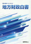 地方財政白書（令和4年版） [ 総務省 ]