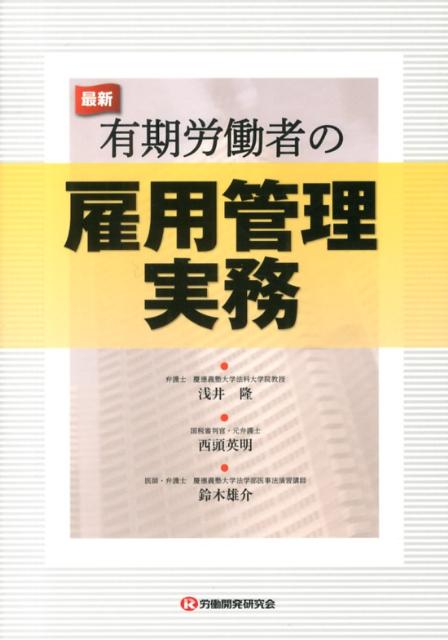 新たに対応が迫られる「有期から無期への転換型労働者」をどうする？正規と非正規間の待遇の違いをどう考える？ｅｔｃ…実際の運用場面に役立つ知識、規定の見直し方・規定例も盛り込み、実務家の疑問をトータルに解決。有期労働者の雇用管理に関わる重要な労働法の改正（労働契約法、高年齢者雇用安定法、労働者派遣法）を踏まえた実務対応について具体的かつ実践的に解説。