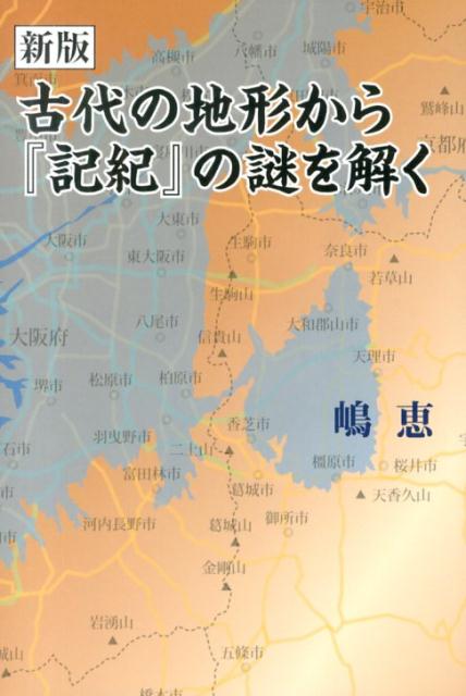 古代の地形から『記紀』の謎を解く新版