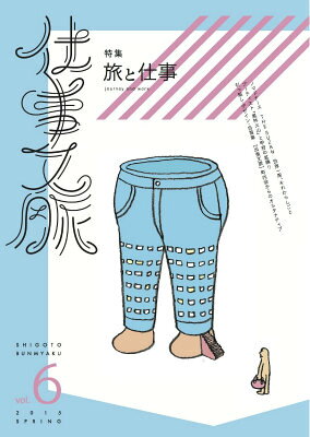仕事文脈 vol.6