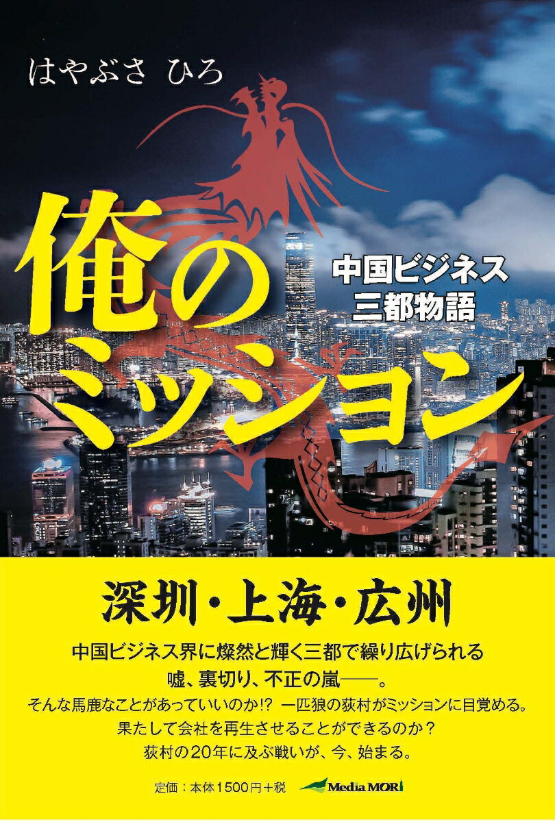 俺のミッション　中国ビジネス三都物語