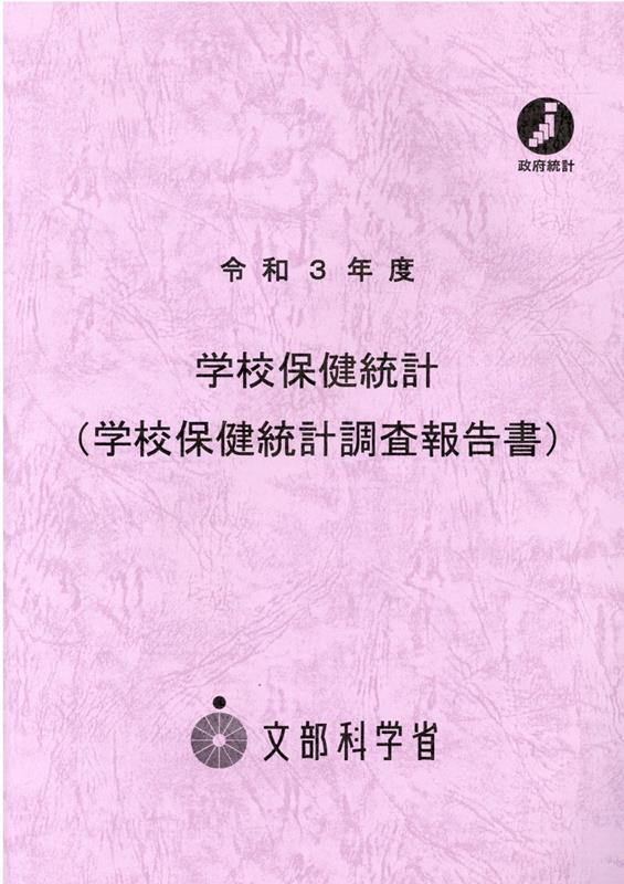 学校保健統計（学校保健統計調査報告書）（令和3年度）