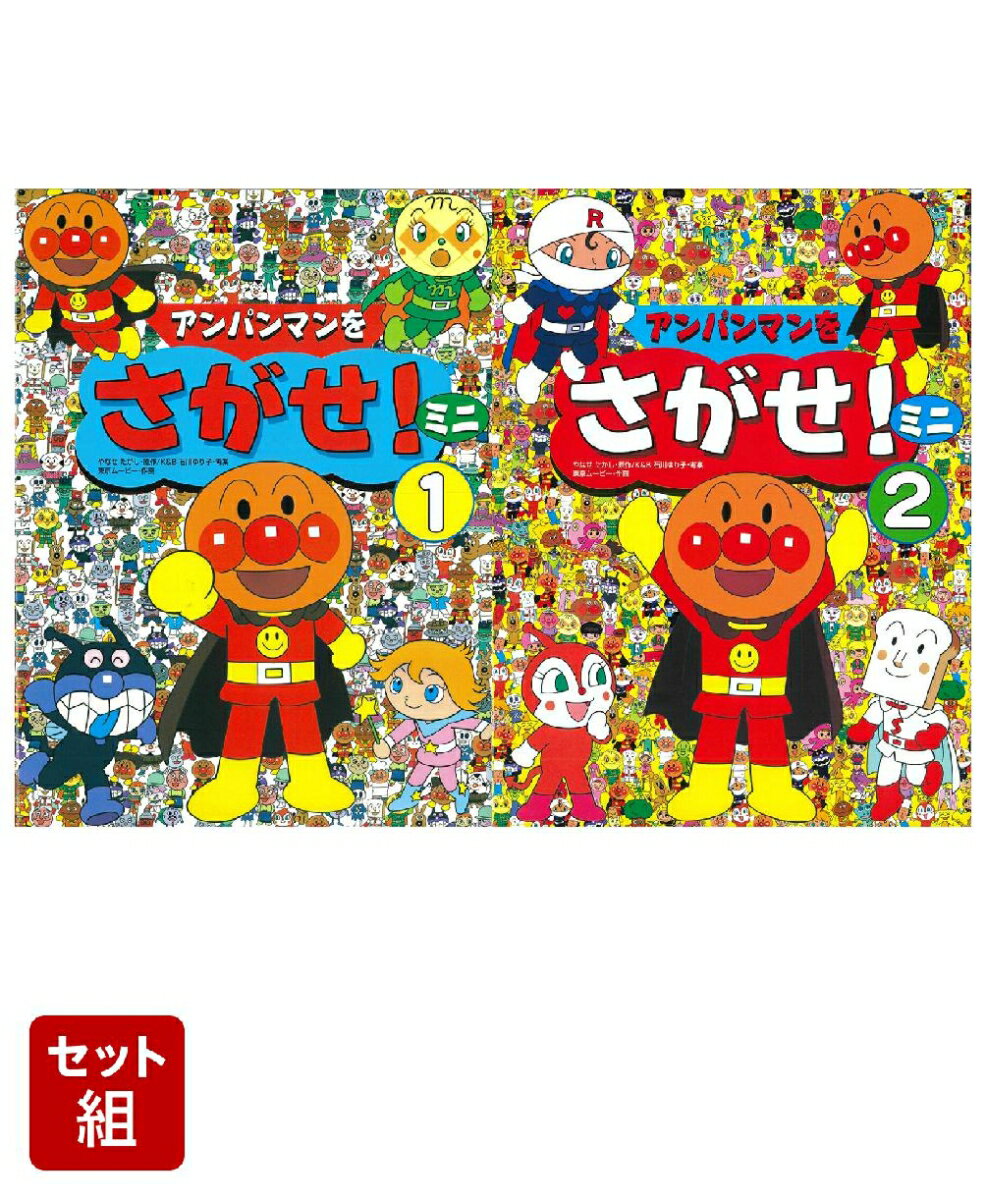 アンパンマンをさがせ！ ミニ1 & ミニ2 2冊セット