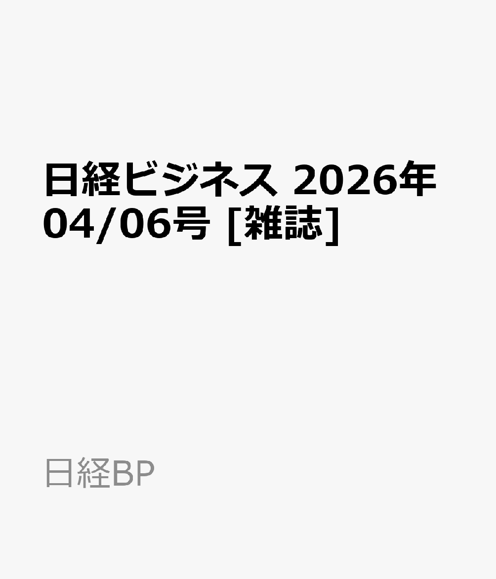 日経ビジネス　2026年04/06号 [雑誌]