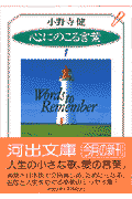心にのこる言葉（1）