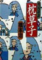 驚異の名訳ベストセラー、ついに文庫化！-その下巻は、第百八十七段「風はー」からー第二百九十八段「『本当なの？もうすぐ都から下るの？』って言った男に対して」まで。さらに、「本篇あとがき」と、「別のヴァージョン」一から二十七までを併録。