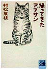 帰ってきたアブサン （河出文庫） [ 村松 友視 ]