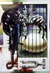 A感覚とV感覚新装版