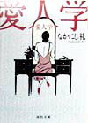 愛人学
