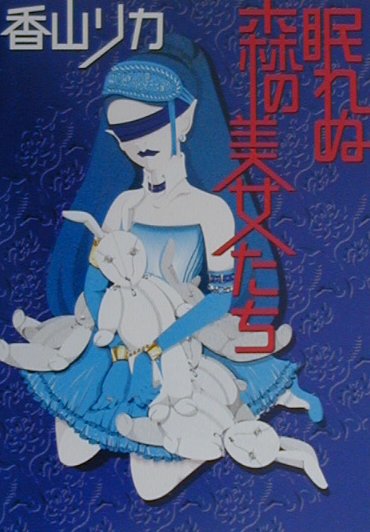 眠れぬ森の美女たち