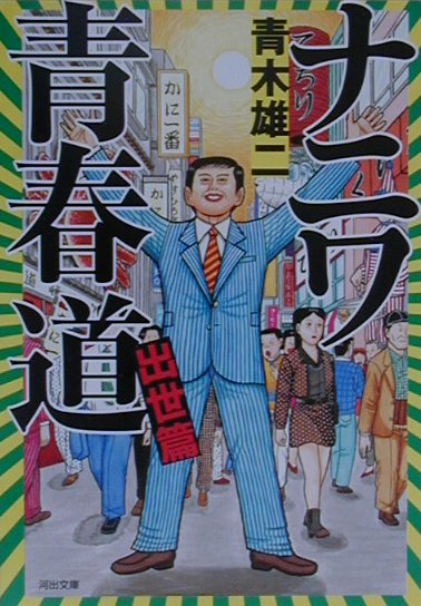 ナニワ青春道（出世篇）