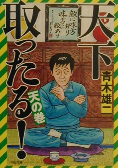 天下取ったる！（天の巻）