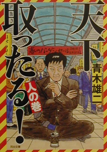 天下取ったる！（人の巻）