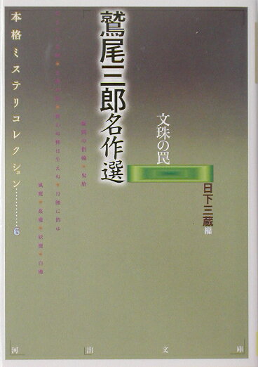 鷲尾三郎名作選