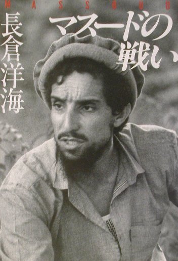 マスードの戦い新版