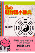 私の朝鮮語小辞典新装新版