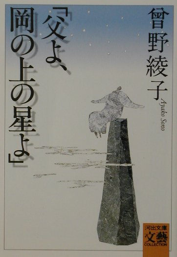 父よ、岡の上の星よ