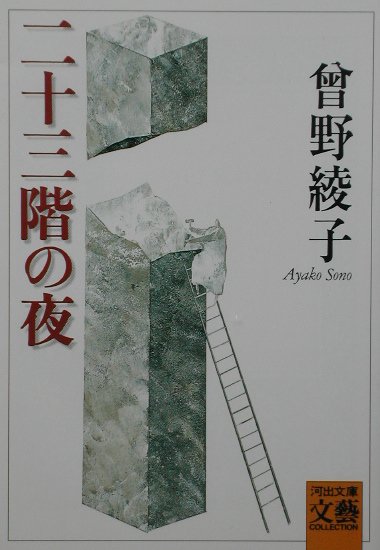 二十三階の夜