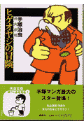 ヒゲオヤジの冒険 1巻 表紙