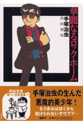 華麗なるロック・ホーム 1巻 表紙