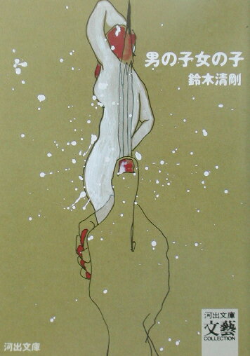 鈴木清剛『男の子女の子』表紙