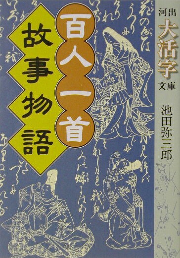 百人一首故事物語