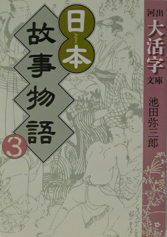 日本故事物語（3）