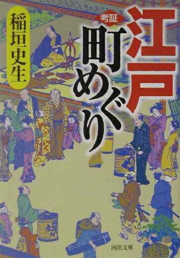 考証江戸町めぐり